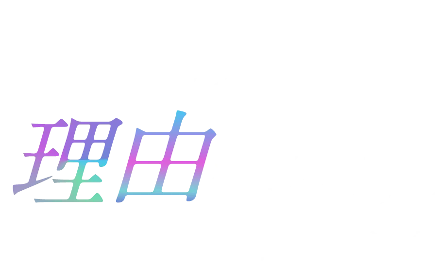 愛され続ける理由を設計する